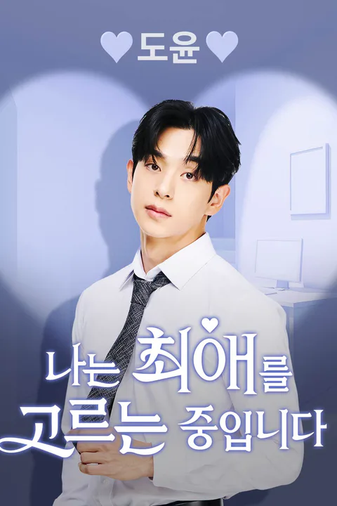 도윤 [나는 최애를 고르는 중입니다] 포스터