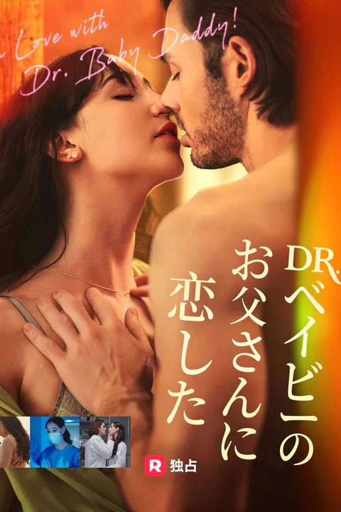 Dr. ベイビーのお父さんに恋したのポスター