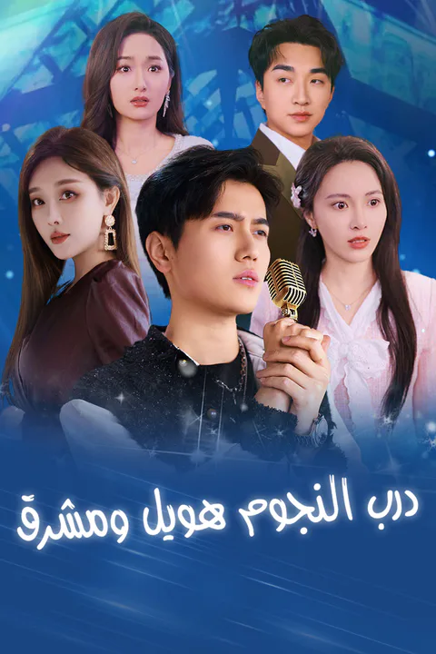 ملصق درب النجوم طويل ومشرق