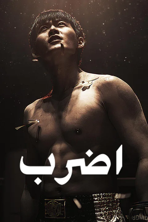 ملصق اضرب
