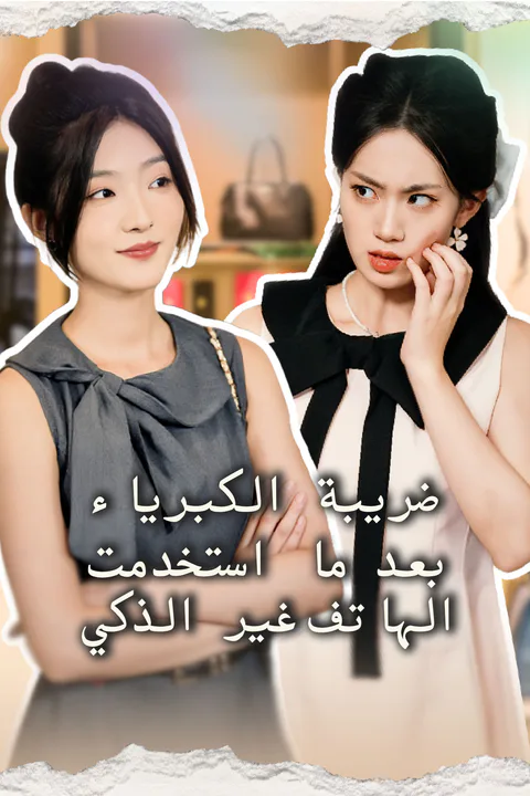 ملصق ضريبة الكبرياء: بعد استخدمت الهاتف غير الذكي