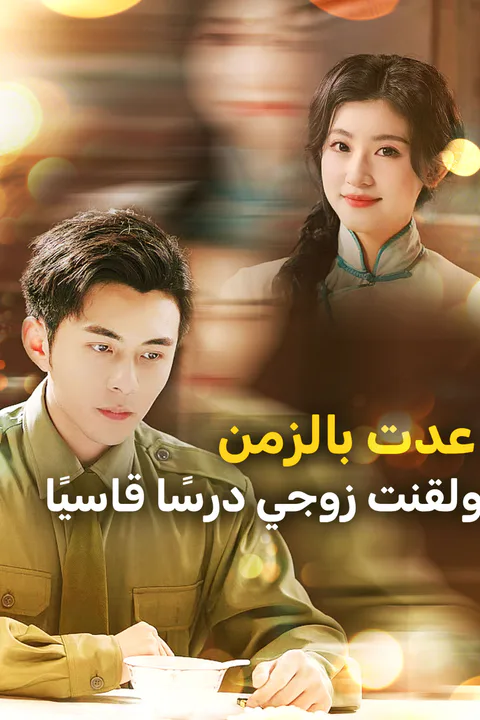 ملصق عدت بالزمن ولقنت زوجي درسًا قاسيًا