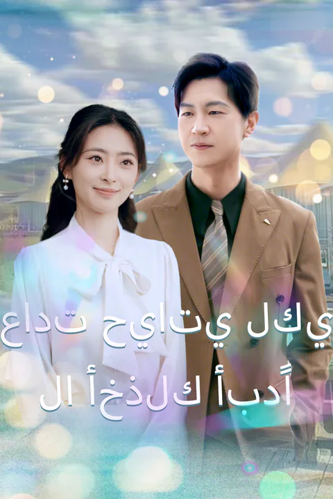 ملصق عادت حياتي لكي لا أخذلك أبدًا