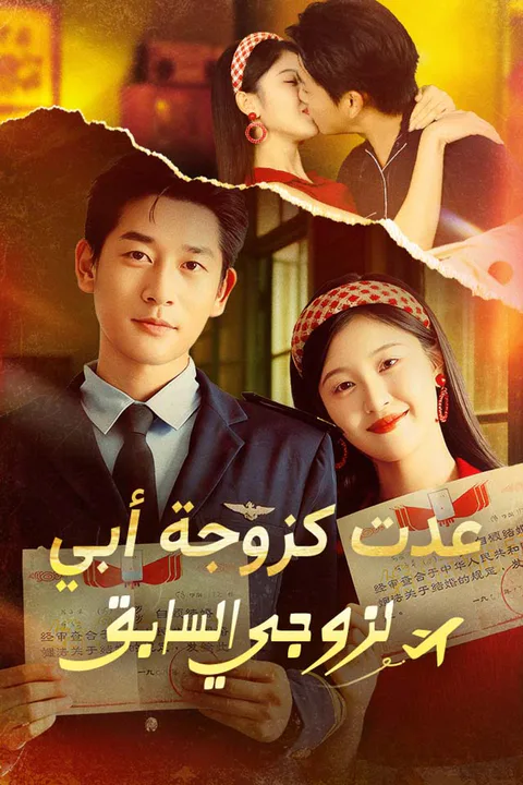 ملصق عدت كزوجة أبي لزوجي السابق