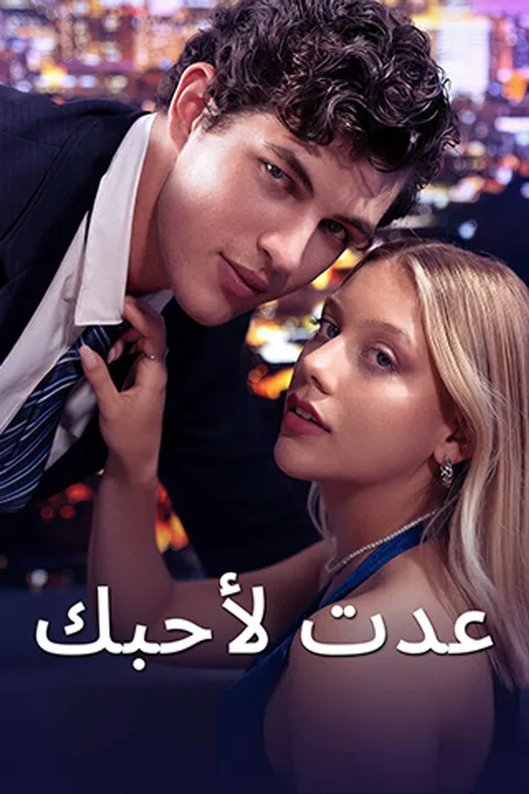 ملصق عدت لأحبك