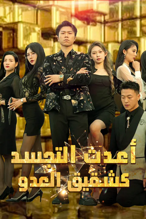 ملصق أعدت التجسد كشقيق العدو