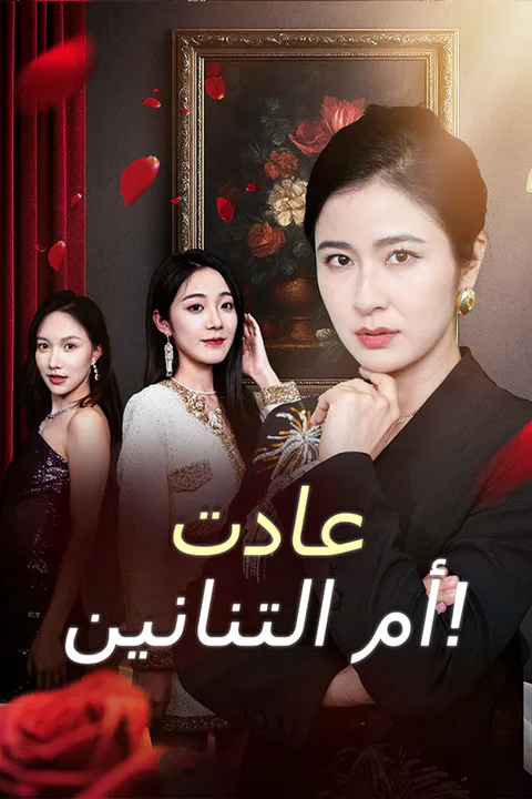 ملصق عادت أم التنانين!