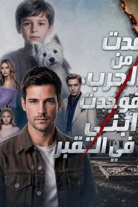 ملصق عدت من الحرب، فوجدت ابني في القبر