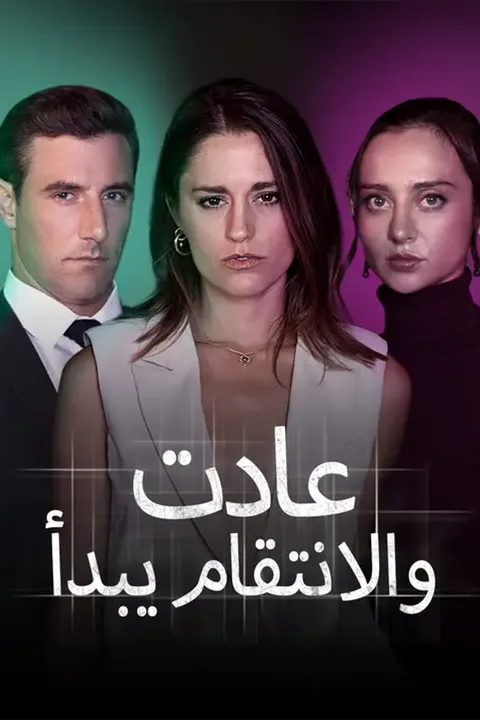 ملصق عادت… والانتقام يبدأ