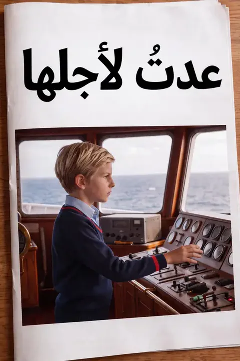 ملصق عدتُ لأجلها