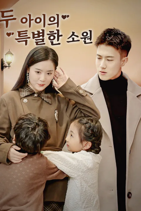 두 아이의 특별한 소원 포스터