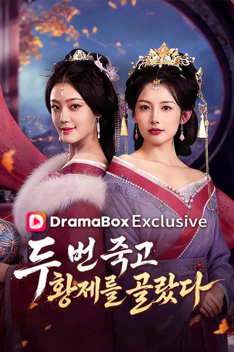 두 번 죽고, 황제를 골랐다 포스터