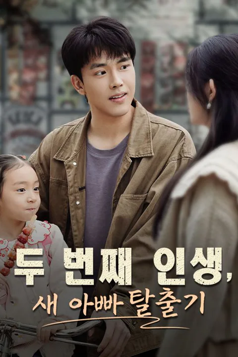 두 번째 인생, 새 아빠 탈출기 포스터