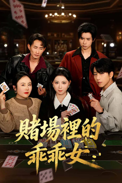 《賭場裡的乖乖女》海報