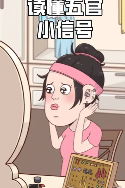 《讀懂五官小訊號》海報