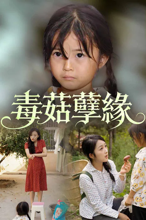 《毒菇孽緣》海報