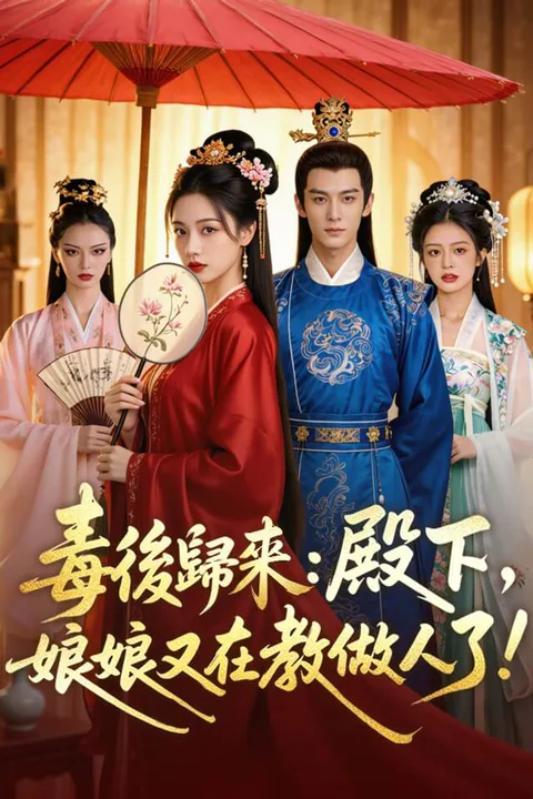 《毒後歸來：殿下，娘娘又在教做人了！》海報