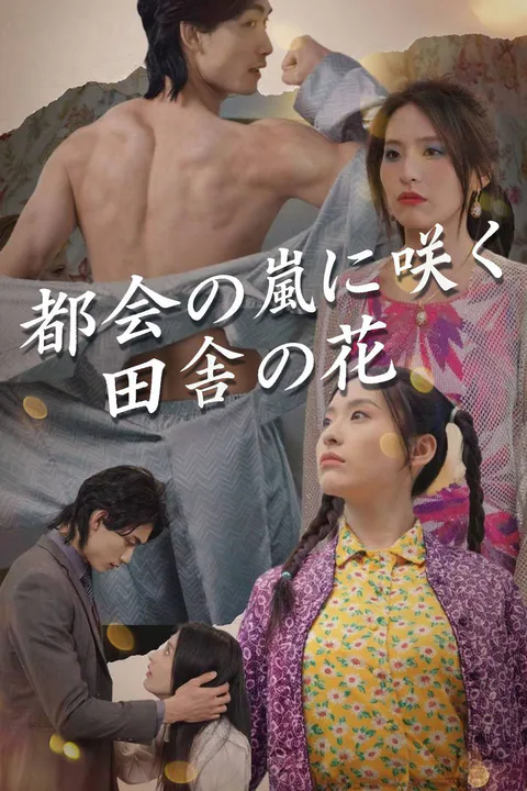 都会の嵐に咲く田舎の花のポスター