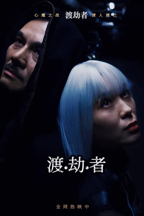 《渡劫者》海报