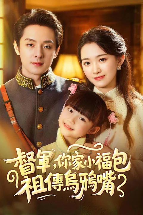 《督軍，你家小福包有祖傳烏鴉嘴》海報