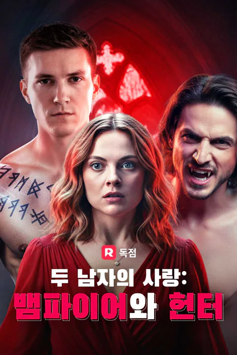 두 남자의 사랑: 뱀파이어와 헌터 포스터