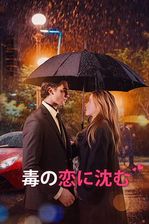 毒の恋に沈むのポスター