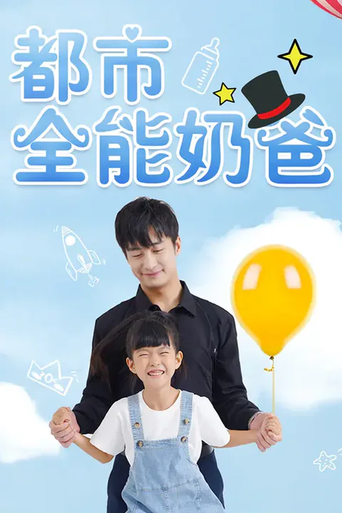 《都市全能奶爸》海报