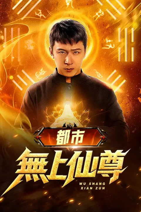 《都市無上仙尊》海報
