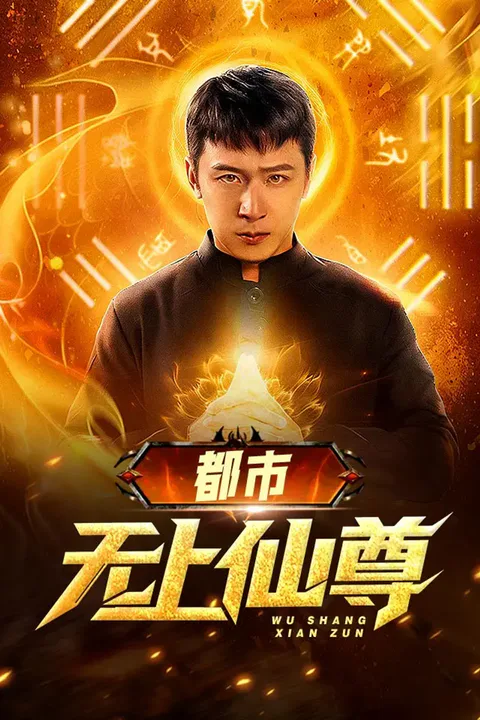 《都市无上仙尊》海报