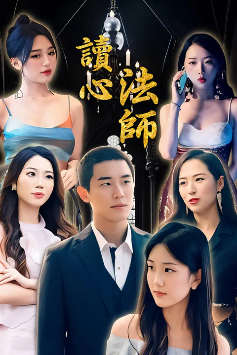 《讀心法師-1》海報