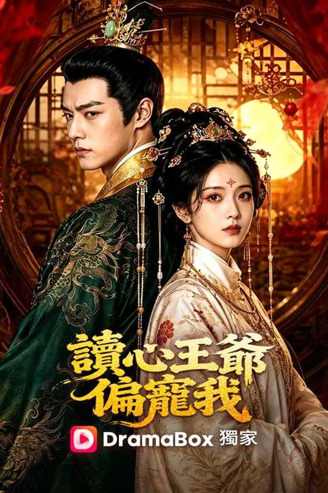 《讀心王爺偏寵我》海報