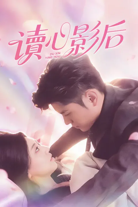 《讀心影后》海報