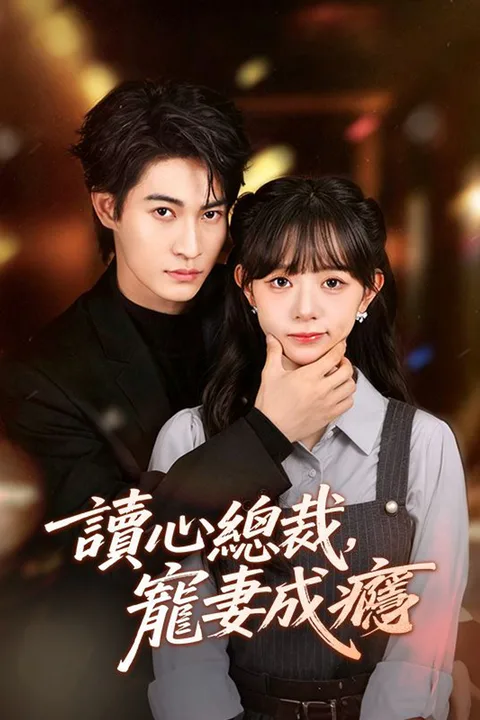 《讀心總裁，寵妻成癮》海報