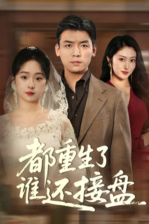 《都重生了誰還接盤》海報
