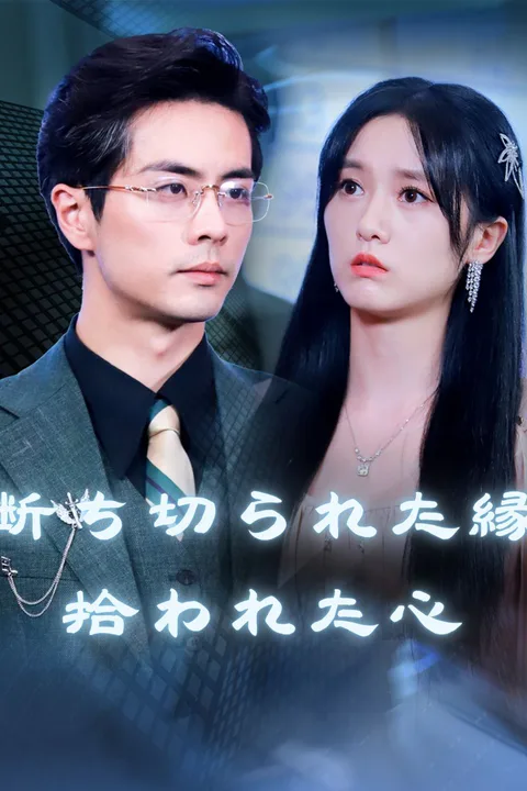 断ち切られた縁、拾われた心のポスター