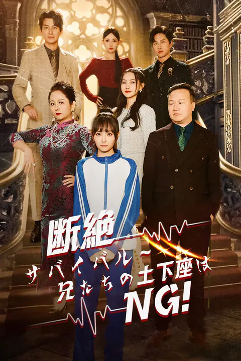断絶サバイバル～兄たちの土下座はNG!のポスター