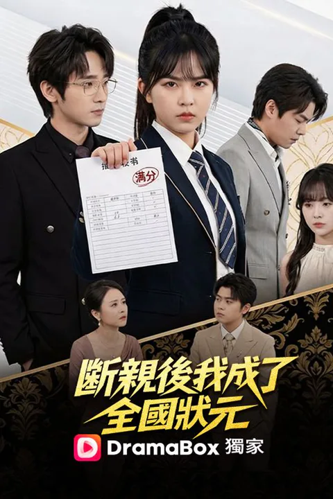 《斷親後我成了全國狀元》海報