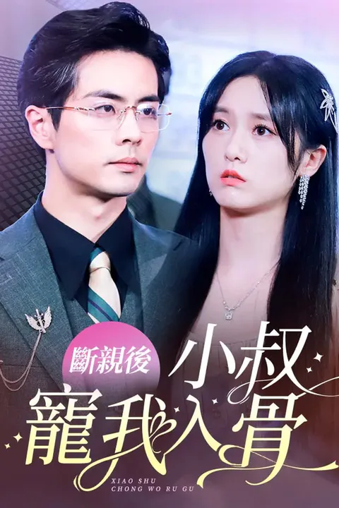 《斷親後，小叔寵我入骨》海報