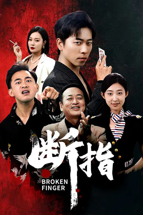 《斷指》海報