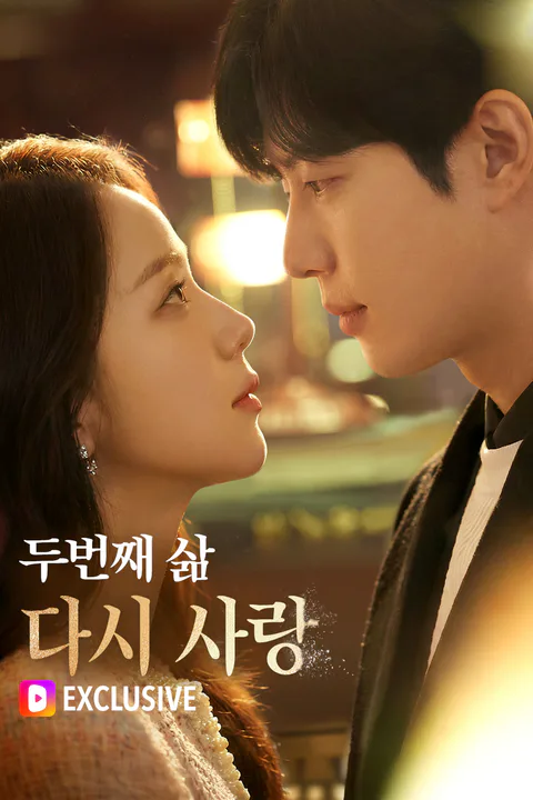 두번째 삶, 다시 사랑 포스터