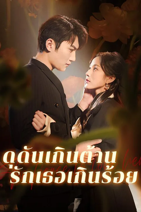 โปสเตอร์ ดุดันเกินต้าน รักเธอเกินร้อย