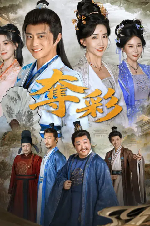 《奪彩》海報