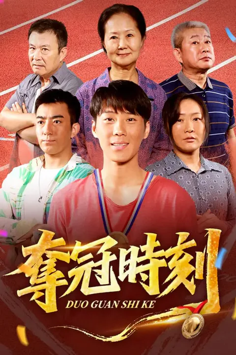 《奪冠時刻》海報