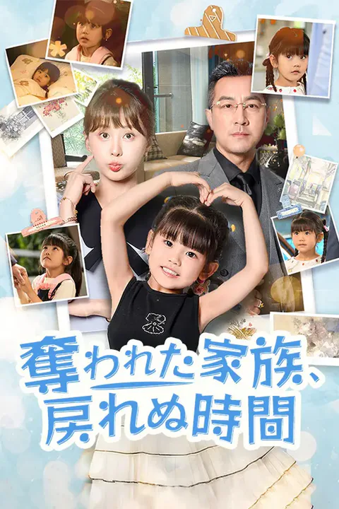 奪われた家族、戻れぬ時間のポスター