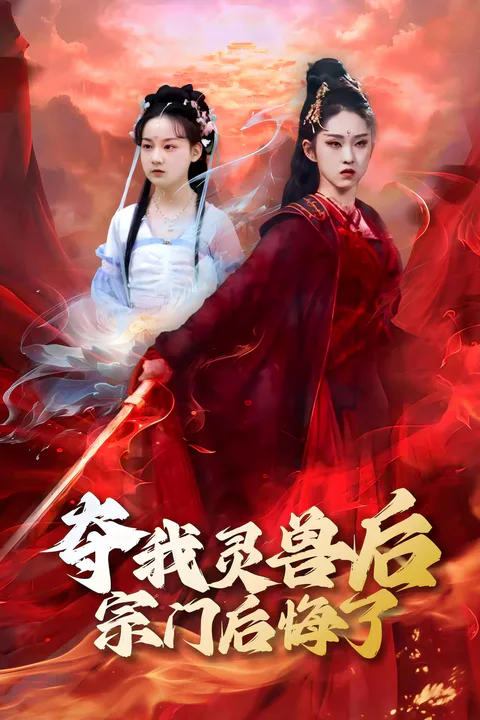 《奪我靈獸後宗門後悔了》海報