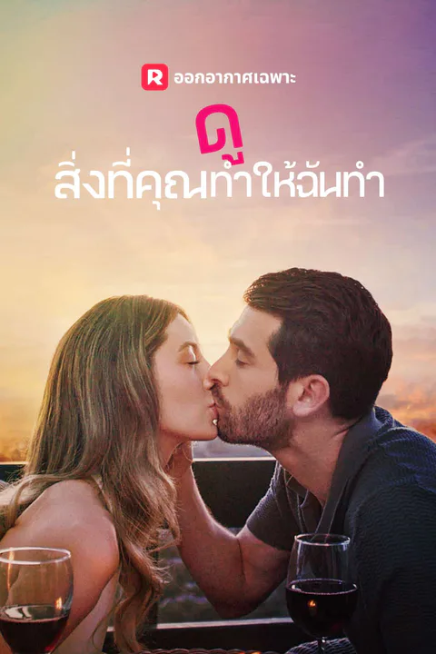 โปสเตอร์ ดูสิ่งที่คุณทำให้ฉันทำ