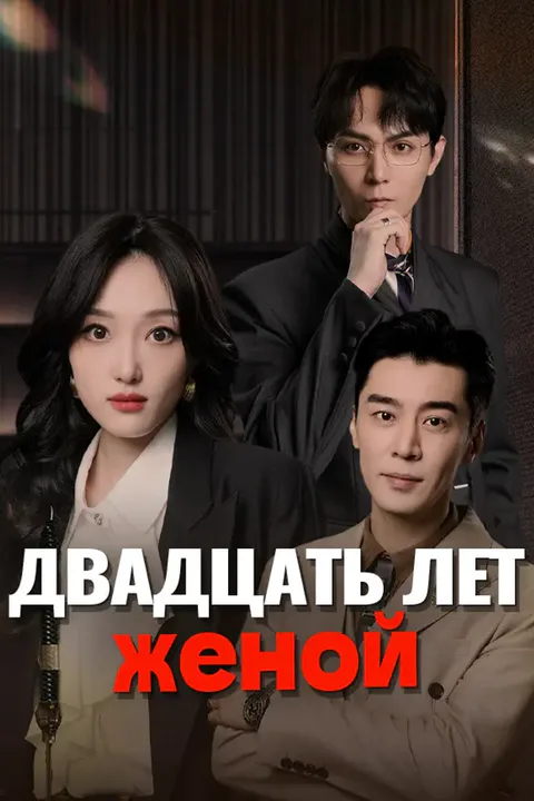 Постер «Двадцать лет женой»