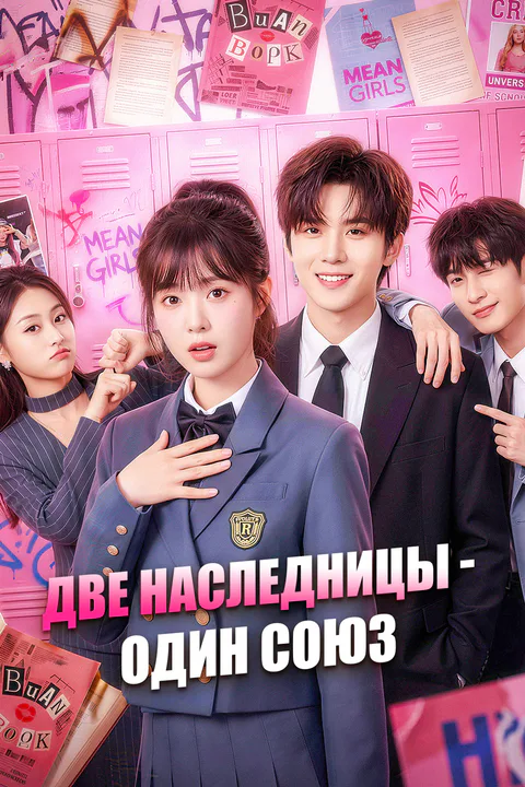 Постер «Две наследницы — один союз»