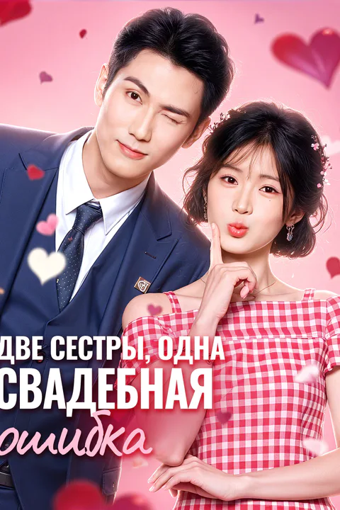 Постер «Две сестры, одна свадебная ошибка»