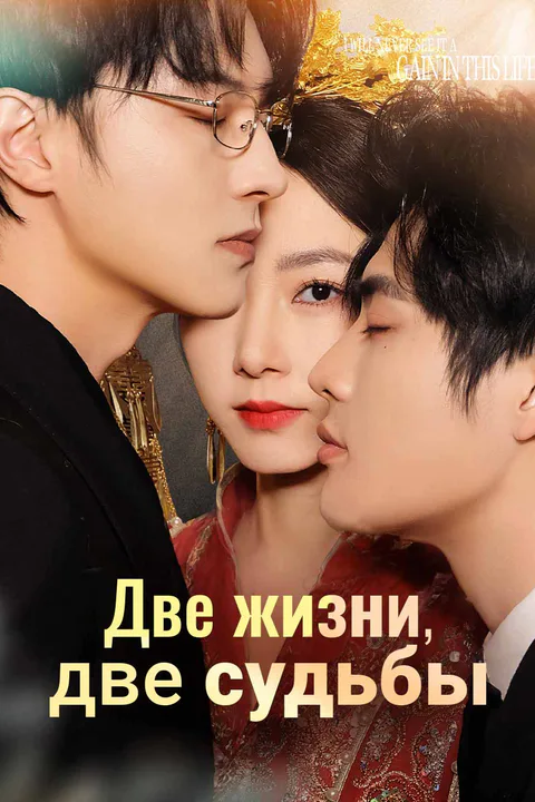 Постер «Две жизни, две судьбы»